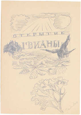 Митрохин Дмитрий Исидорович. Лот из трех эскизов для книг, закрепленных на одном паспарту: